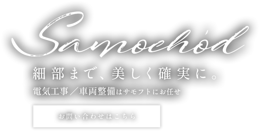 住まいと車両の頼れる一人親方